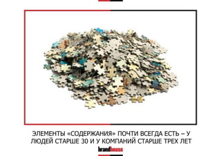 ЭЛЕМЕНТЫ «СОДЕРЖАНИЯ» ПОЧТИ ВСЕГДА ЕСТЬ – У
ЛЮДЕЙ СТАРШЕ 30 И У КОМПАНИЙ СТАРШЕ ТРЕХ ЛЕТ

 