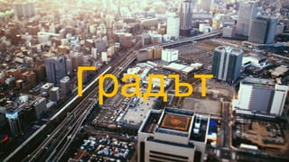 Градът
 