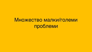 Множество малки/големи
проблеми
 
