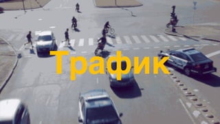 Трафик
 