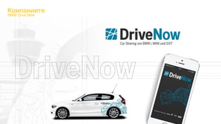 Компаниите
BMW Drive Now
 