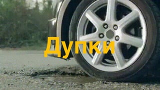 Дупки
 