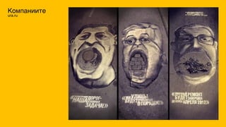 Компаниите
ura.ru
 