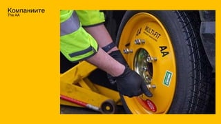 Компаниите
The AA
 