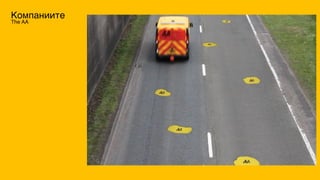 Компаниите
The AA
 