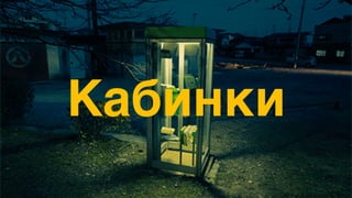 Кабинки
 