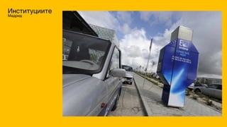 Институциите
Мадрид
 