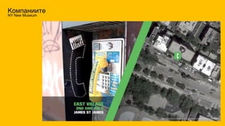 Компаниите
NY New Museum
 