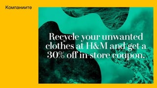 Компаниите
 