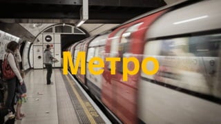 Метро
 