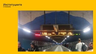 Институциите
Стокхолм
 