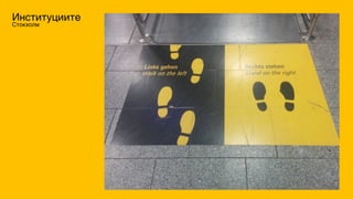 Институциите
Стокхолм
 