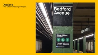 Хората
The Efficient Passenger Project
 