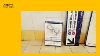 Хората
Спаси София
 