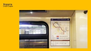 Хората
Спаси София
 