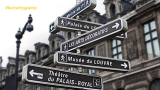 Институциите
 