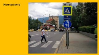 Компаниите
 