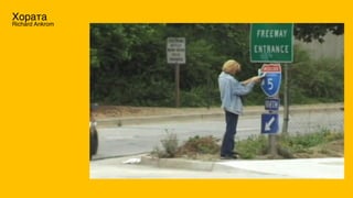 Хората
Richard Ankrom
 