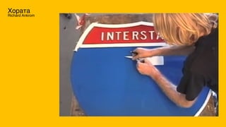 Хората
Richard Ankrom
 