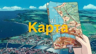 Карта
 
