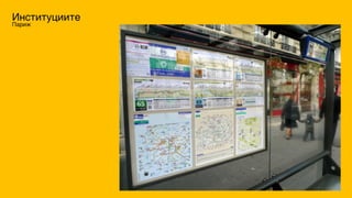 Институциите
Париж
 