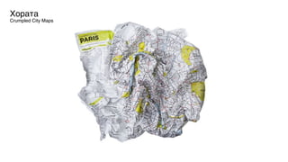 Хората
Crumpled City Maps
 