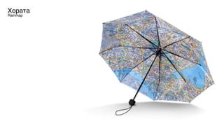 Хората
Rainmap
 