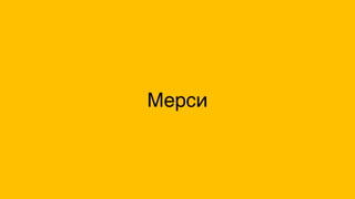 Мерси
 