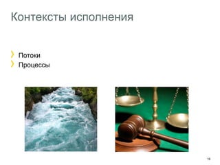 16 
Контексты исполнения 
! Потоки 
! Процессы 
 