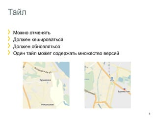 5 
Тайл 
! Можно отменять 
! Должен кешироваться 
! Должен обновляться 
! Один тайл может содержать множество версий 
 