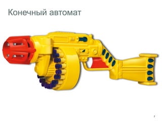 7 
Конечный автомат 
Он же стейт-машина 
 