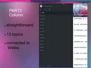 PART2
Column
● straightforward
● 13 topics
● connected to
Weibo
 