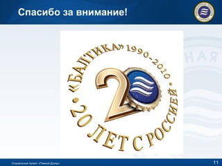 Спасибо за внимание! Социальный проект «Пивной Дозор» 