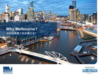 Why Melbourne?
为何选择澳大利亚墨尔本？
 