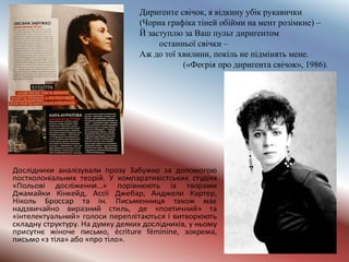 Дириґенте свічок, я відкину убік рукавички
(Чорна графіка тіней обійми на мент розімкне) –
Й заступлю за Ваш пульт дириґентом
останньої свічки –
Аж до тої хвилини, покіль не підмінять мене.
(«Феєрія про дириґента свічок», 1986).
 