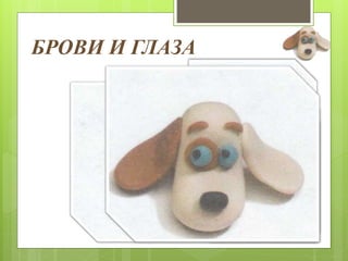 БРОВИ И ГЛАЗА
 