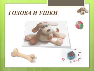 ГОЛОВА И УШКИ
 
