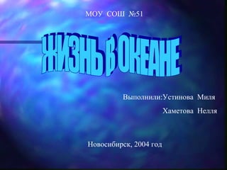 МОУ СОШ №51




         Выполнили:Устинова Миля
                        Хаметова Нелля



Новосибирск, 2004 год
 