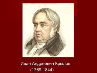 Иван Андреевич КрыловИван Андреевич Крылов
(1769-1844)(1769-1844)
 