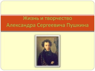 Zhizn I Tvorch.A.S.Pushkina | PPT