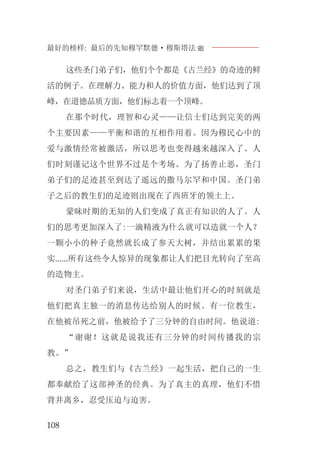 最好的榜样: 最后的先知穆罕默德·穆斯塔法J
108
这些圣门弟子们，他们个个都是《古兰经》的奇迹的鲜
活的例子。在理解力、能力和人的价值方面，他们达到了顶
峰，在道德品质方面，他们标志着一个顶峰。
在那个时代，理智和心灵——让信士们达到完美的两
个主要因素——平衡和谐的互相作用着。因为穆民心中的
爱与激情经常被激活，所以思考也变得越来越深入了。人
们时刻谨记这个世界不过是个考场。为了扬善止恶，圣门
弟子们的足迹甚至到达了遥远的撒马尔罕和中国。圣门弟
子之后的教生们的足迹则出现在了西班牙的领土上。
蒙昧时期的无知的人们变成了真正有知识的人了。人
们的思考更加深入了:一滴精液为什么就可以造就一个人？
一颗小小的种子竟然就长成了参天大树，并结出累累的果
实......所有这些令人惊异的现象都让人们把目光转向了至高
的造物主。
对圣门弟子们来说，生活中最让他们开心的时刻就是
他们把真主独一的消息传达给别人的时候。有一位教生，
在他被吊死之前，他被给予了三分钟的自由时间。他说道:
“谢谢！这就是说我还有三分钟的时间传播我的宗
教。”
总之，教生们与《古兰经》一起生活，把自己的一生
都奉献给了这部神圣的经典。为了真主的真理，他们不惜
背井离乡，忍受压迫与迫害。
 