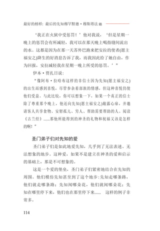 最好的榜样: 最后的先知穆罕默德·穆斯塔法J
114
‘我正在火狱中受惩罚！’他对我说，‘但是星期一
晚上的惩罚会有所减轻，我可以在那天晚上喝指缝间流出
的水。这都是因为在那一天苏外巴跑来把安拉的使者(愿主
福安之)降生的好消息告诉了我，而我因此给了她自由，作
为回报，安拉减轻我在星期一晚上所受的惩罚。’”
伊本·贾扎日说:
“像阿布·拉哈布这样的非信士因为先知(愿主福安之)
的出生而感到喜悦，尽管参杂着部族的情感，但这种喜悦仍使
他们受益。与此比较，你可以想象一下，如果一个真正的信士
除了尊重那个晚上，他还向先知(愿主福安之)敞露心扉，并邀
请客人共享食物、安慰孤儿、穷人、帮助需要帮助的人、阅读
《古兰经》......那他所能得到的神圣的礼物和祝福又该是怎样
的啊！”
圣门弟子们对先知的爱
圣门弟子们是如此地爱先知，几乎到了无法表述、无
法想象的地步。这种爱，如果不是建立在神圣的爱和启示
的基础上，那是不可想象的。
这是一个爱的堡垒，圣门弟子们紧密地结合在先知的
周围。他们模仿先知甚至到了这个地步:先知走哪条路，
他们就走哪条路；先知闻哪朵花，他们就闻哪朵花；先
知在哪里停下来，他们也在那里停下来...... 这样的例子非
常多。
 