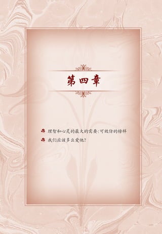 第四章
理智和心灵的最大的需要:可效仿的榜样
我们应该多么爱他？
 
