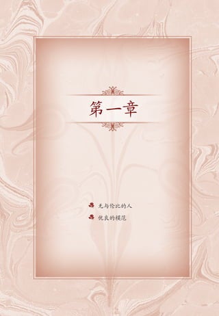 无与伦比的人
优良的模范
第一章
 