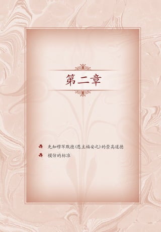 先知穆罕默德(愿主福安之)的崇高道德
模仿的标准
第二章
 