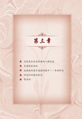 95
第三章
追随先知应该具备的心理状态
用爱联系先知
反映他的爱与道德的镜子——幸福时代
对先知的爱的表达
赞圣词
 