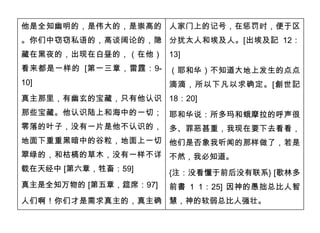 他是全知幽明的，是伟大的，是崇高的 人家门上的记号，在惩罚时，便于区
。你们中窃窃私语的，高谈阔论的，隐 分犹太人和埃及人。[出埃及記 12：
藏在黑夜的，出现在白昼的，（在他） 13]
看来都是一样的 [第一三章，雷霆：9- （耶和华）不知道大地上发生的点点
10]                 滴滴，所以下凡以求确定。[創世記
真主那里，有幽玄的宝藏，只有他认识 18：20]
那些宝藏。他认识陆上和海中的一切； 耶和华说：所多玛和蛾摩拉的呼声很
零落的叶子，没有一片是他不认识的， 多、罪恶甚重，我现在要下去看看，
地面下重重黑暗中的谷粒，地面上一切 他们是否象我听闻的那样做了，若是
翠绿的，和枯槁的草木，没有一样不详 不然，我必知道。
载在天经中 [第六章，牲畜：59]      {注：没看懂于前后没有联系} [歌林多
真主是全知万物的 [第五章，筵席：97]   前書 1 1：25] 因神的愚拙总比人智
人们啊！你们才是需求真主的，真主确 慧，神的软弱总比人强壮。
 