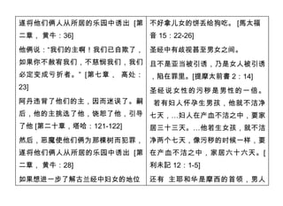 遂将他们俩人从所居的乐园中诱出 [第 不好拿儿女的饼丢给狗吃。 [馬太福
二章， 黄牛：36]          音 15：22-26]
他俩说：“我们的主啊！我们已自欺了， 圣经中有歧视甚至男女之间。
如果你不赦宥我们，不慈悯我们，我们 且不是亚当被引诱，乃是女人被引诱
必定变成亏折者。” [第七章， 高处： ，陷在罪里。[提摩太前書 2：14]
23]
                    圣经说女性的污秽是男性的一倍。
阿丹违背了他们的主，因而迷误了。嗣   若有妇人怀孕生男孩，他就不洁净
后，他的主挑选了他，饶恕了他，引导 七天，…妇人在产血不洁之中，要家
了他 [第二十章，塔哈：121-122] 居三十三天。…他若生女孩，就不洁
然后，恶魔使他们俩为那棵树而犯罪， 净两个七天，像污秽的时候一样，要
遂将他们俩人从所居的乐园中诱出 [第 在产血不洁之中，家居六十六天。[
二章， 黄牛：28]          利未記 12：1-5]
如果想进一步了解古兰经中妇女的地位   还有 主耶和华是摩西的首领，男人
 