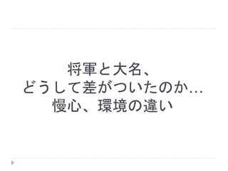 将軍と大名 どうして差がついたのか 慢心 環境の違いlt