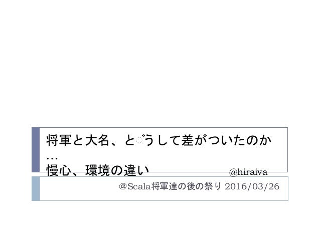 将軍と大名 どうして差がついたのか 慢心 環境の違いlt